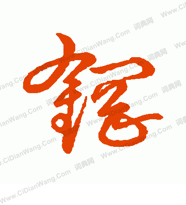 草書韻會寫的鋼