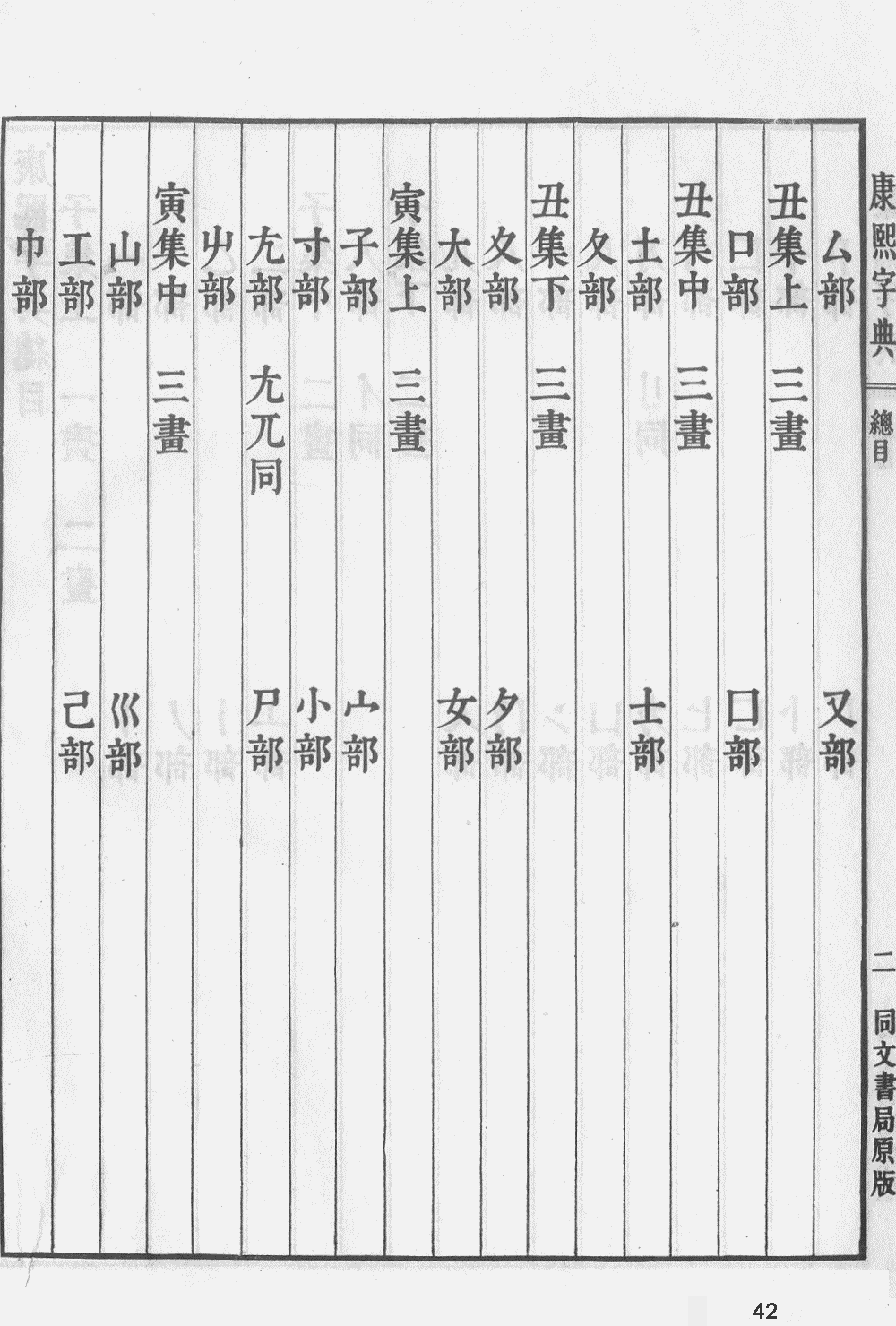 康熙字典掃描版第42頁