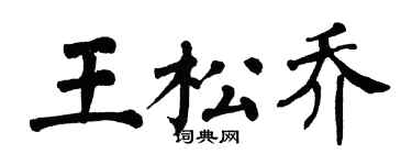 翁闓運王松喬楷書個性簽名怎么寫