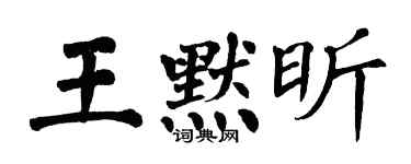 翁闓運王默昕楷書個性簽名怎么寫