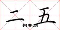 荊霄鵬二五楷書怎么寫