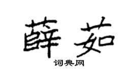 袁強薛茹楷書個性簽名怎么寫