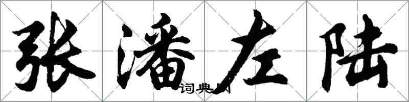 胡問遂張潘左陸行書怎么寫