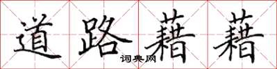 田英章道路藉藉楷書怎么寫