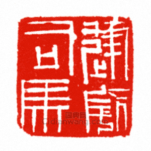 “建威司馬”篆刻印章