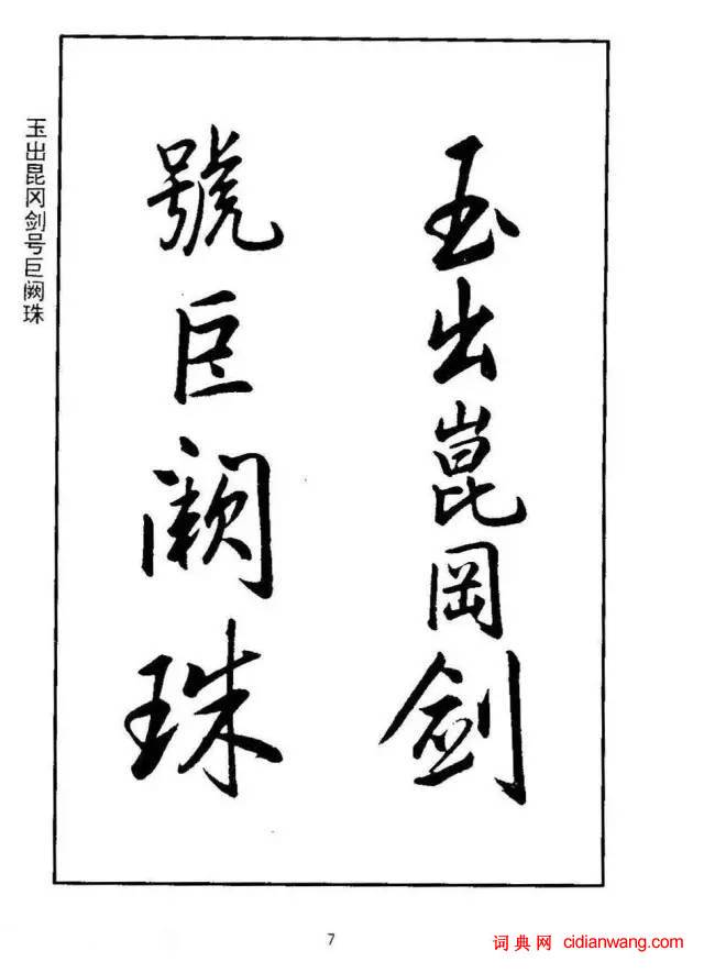 康熙行書《千字文》