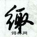 鳬硬筆楷書書法字典_鳬鋼筆楷書字帖