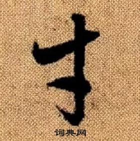 真草千字文中趙孟頫的寫法