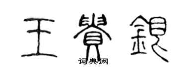 陳聲遠王貴銀篆書個性簽名怎么寫