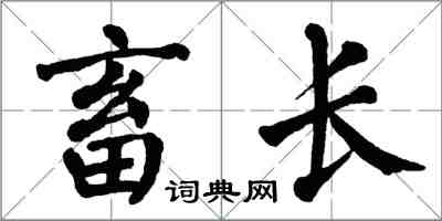 翁闓運畜長楷書怎么寫