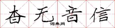 袁強杳無音信楷書怎么寫