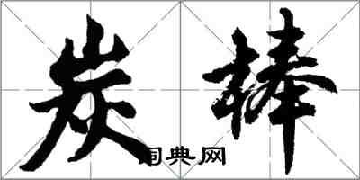 胡問遂炭棒行書怎么寫