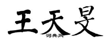 翁闓運王天旻楷書個性簽名怎么寫