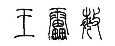 陳墨王雷敏篆書個性簽名怎么寫