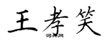 丁謙王孝笑楷書個性簽名怎么寫