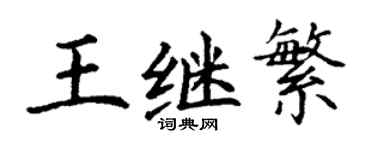 丁謙王繼繁楷書個性簽名怎么寫