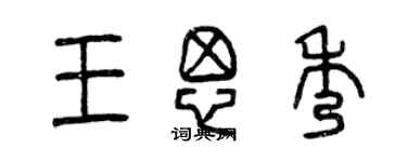 曾慶福王思秀篆書個性簽名怎么寫