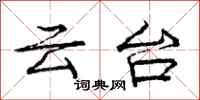 龐中華雲台行書怎么寫