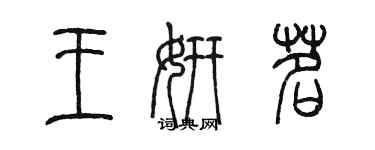 陳墨王妍茗篆書個性簽名怎么寫