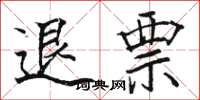 駱恆光退票楷書怎么寫