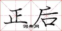 龐中華正後楷書怎么寫