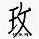 白克儉寫的硬筆楷書玫