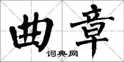 翁闓運曲章楷書怎么寫