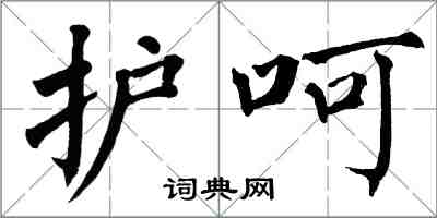 翁闓運護呵楷書怎么寫