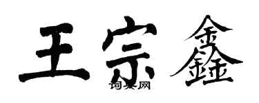 翁闓運王宗鑫楷書個性簽名怎么寫