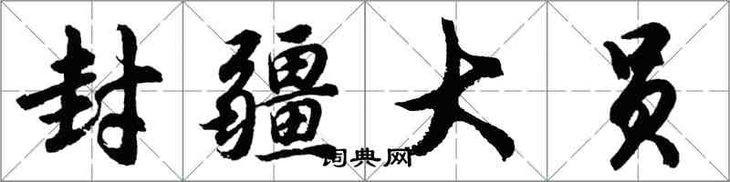 胡問遂封疆大員行書怎么寫