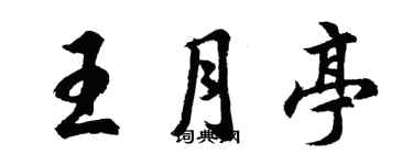胡問遂王月亭行書個性簽名怎么寫