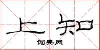 范連陞上知隸書怎么寫