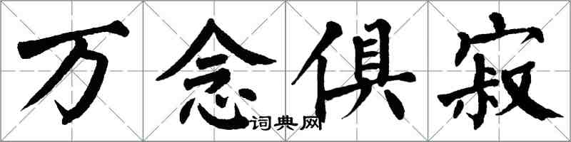 翁闓運萬念俱寂楷書怎么寫