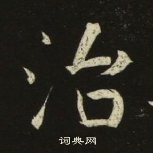 池大雅千字文中治的寫法