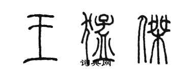 陳墨王猛傑篆書個性簽名怎么寫