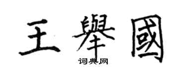 何伯昌王舉國楷書個性簽名怎么寫