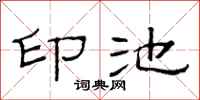 范連陞印池隸書怎么寫