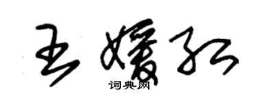 朱錫榮王媛紅草書個性簽名怎么寫