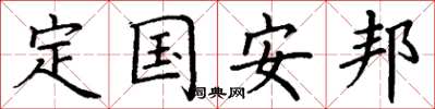 丁謙定國安邦楷書怎么寫