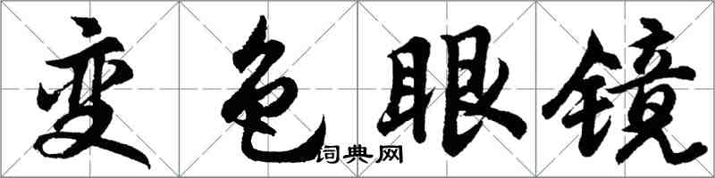 胡問遂變色眼鏡行書怎么寫