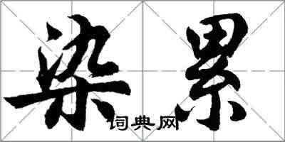 胡問遂染累行書怎么寫