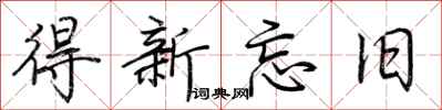 荊霄鵬得新忘舊行書怎么寫