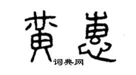 曾慶福黃惠篆書個性簽名怎么寫