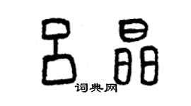 曾慶福呂晶篆書個性簽名怎么寫