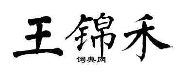 翁闓運王錦禾楷書個性簽名怎么寫