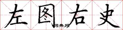 丁謙左圖右史楷書怎么寫