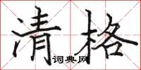 駱恆光清格楷書怎么寫