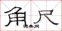 范連陞角尺隸書怎么寫