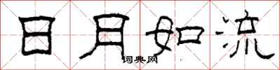 柯春海日月如流隸書怎么寫