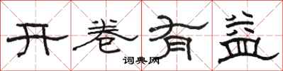駱恆光開卷有益隸書怎么寫
